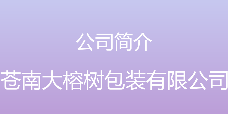 公司简介 - 苍南大榕树包装有限公司