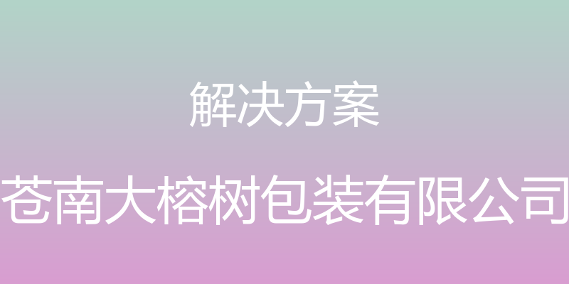 解决方案 - 苍南大榕树包装有限公司