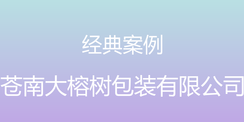 经典案例 - 苍南大榕树包装有限公司