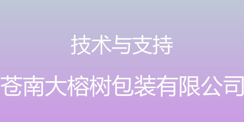 技术与支持 - 苍南大榕树包装有限公司