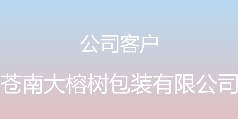 公司客户 - 苍南大榕树包装有限公司