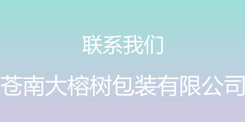 联系我们 - 苍南大榕树包装有限公司