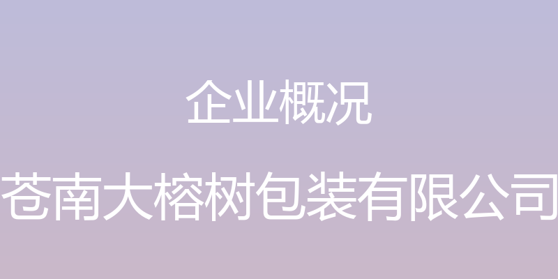 企业概况 - 苍南大榕树包装有限公司