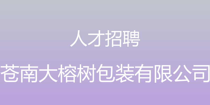 人才招聘 - 苍南大榕树包装有限公司