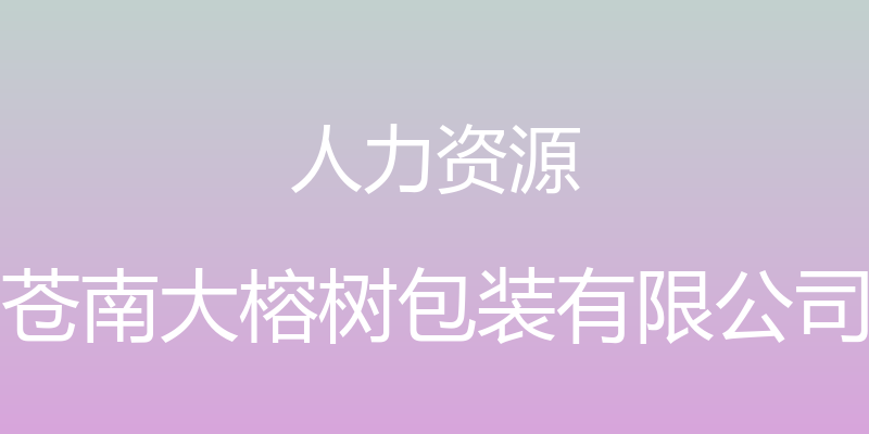 人力资源 - 苍南大榕树包装有限公司