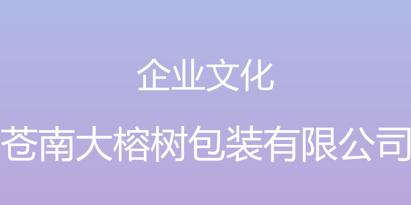 企业文化 - 苍南大榕树包装有限公司