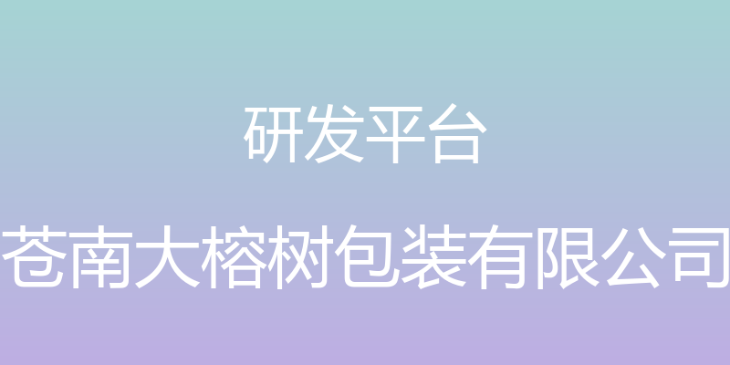 研发平台 - 苍南大榕树包装有限公司