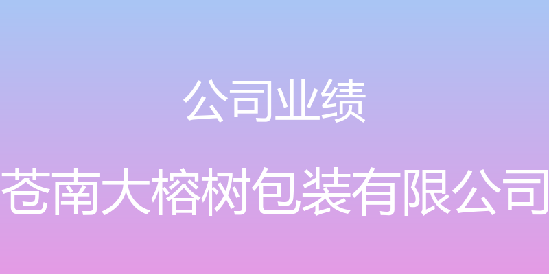 公司业绩 - 苍南大榕树包装有限公司