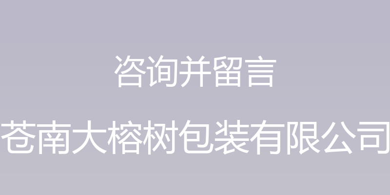 咨询并留言 - 苍南大榕树包装有限公司